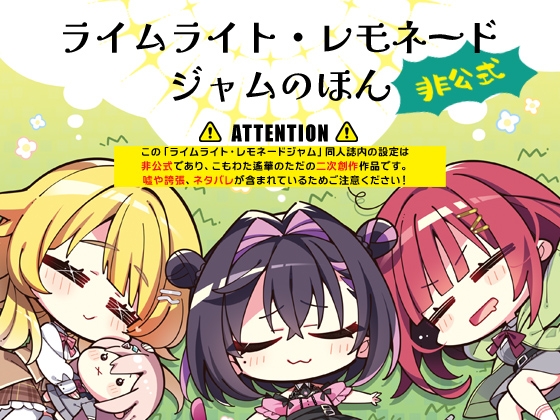 【ゆずソフト】『ライムライト・レモネードジャムのほん非公式』50％OFF！【3月12日まで】#こもわた遙華