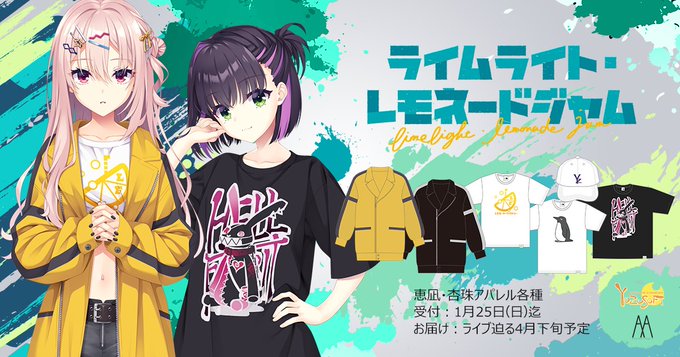 【ゆずソフト】『ライムライト・レモネードジャム』アパレル製品