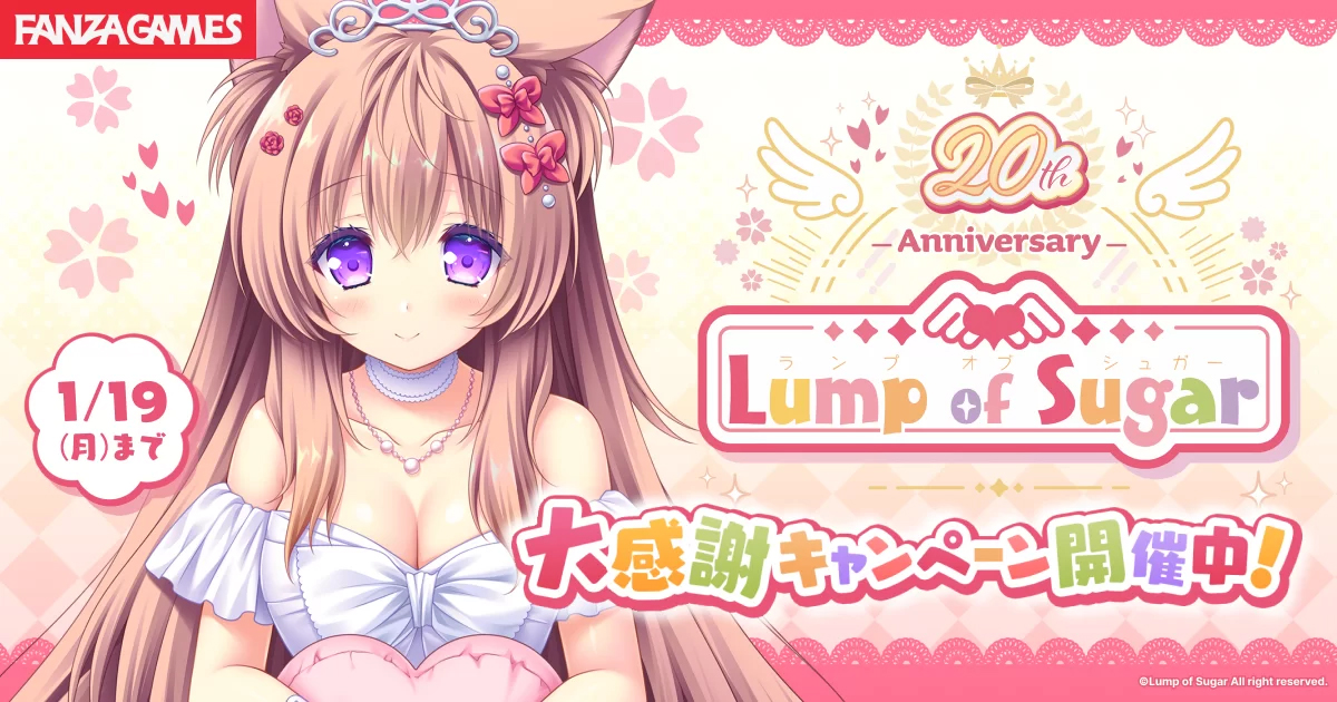 Lump of Sugar20周年記念大感謝キャンペーン【1月19日まで】