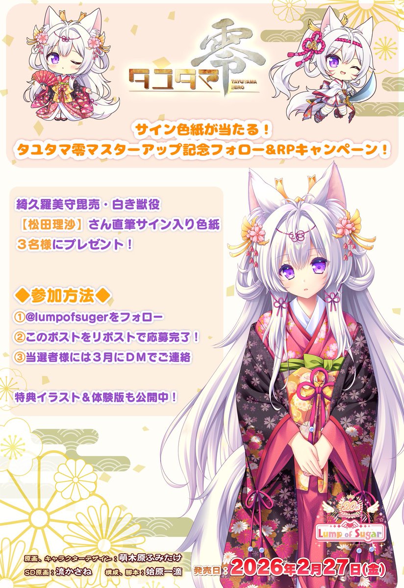 【ランプオブシュガー】サイン色紙が当たる！タユタマ零マスターアップ記念フォロー&RPキャンペーン！🥳