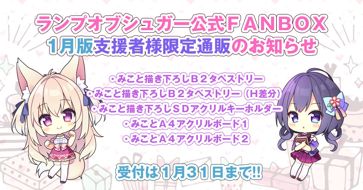 【ランプオブシュガー】公式FANBOX 限定通販受付中！