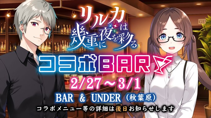 【シルキーズプラス】「#リルカは幾重に夜を彩る」コラボBAR開催決定！！【2月27日から】