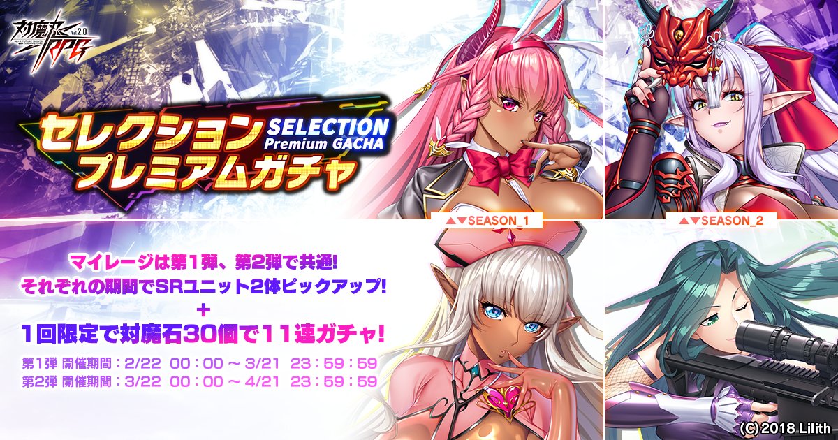 『対魔忍RPG』セレクションプレミアムガチャ 第2弾 開催中！