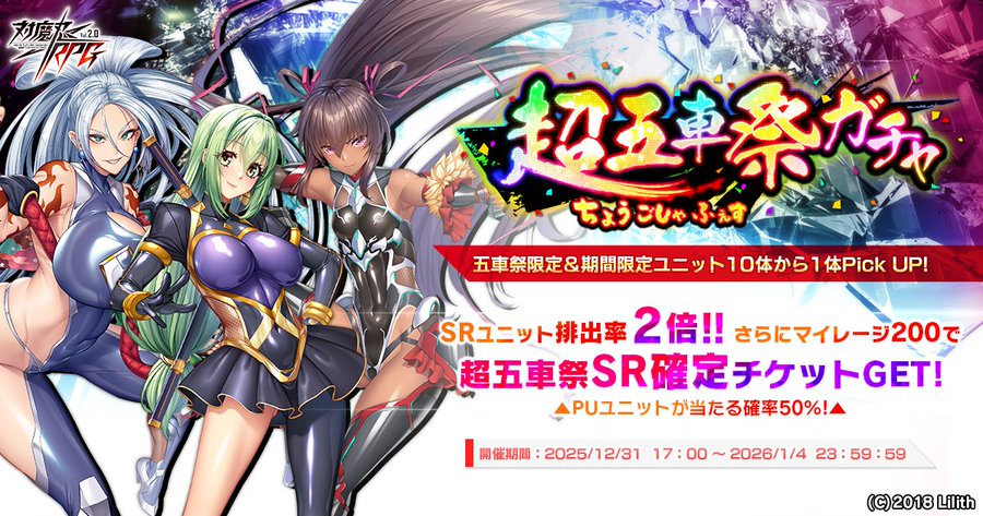 『対魔忍RPG』超五車祭ガチャ開催中！