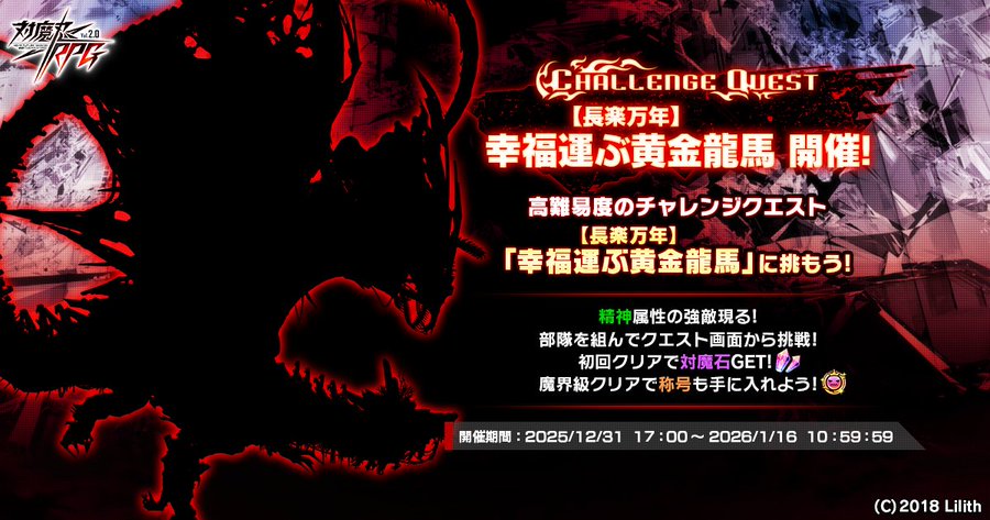 『対魔忍RPG』【長楽万年】幸福運ぶ黄金龍馬開催中！