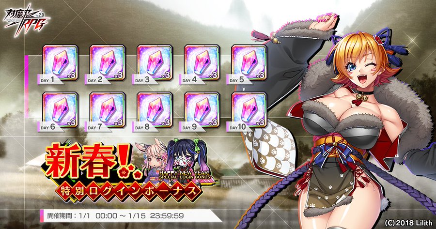 『対魔忍RPG』『新春！特別ログインボーナス』開催中！