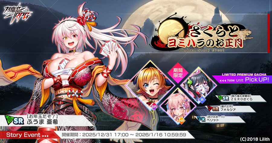 『対魔忍RPG』新ストーリーイベント『さくらとヨミハラのお正月』開催中！