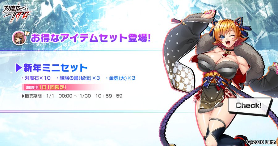 『対魔忍RPG』新年ミニセットを1日1回限定で販売中！