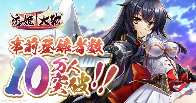 【恋姫†大戦】事前登録者数10万人突破！🎉
