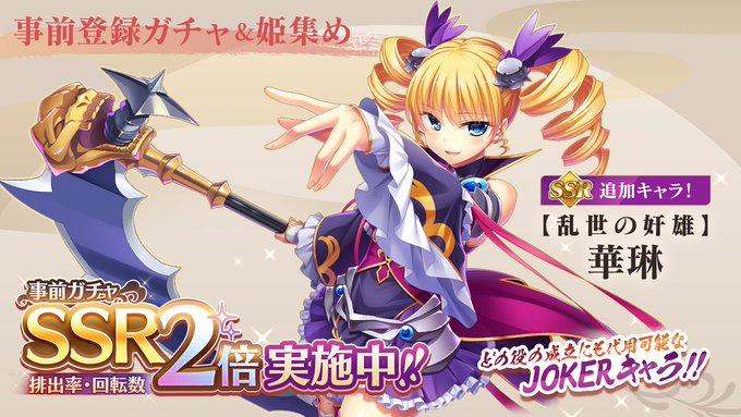 【恋姫†大戦】『事前登録ガチャ＆姫集め』キャンペーン開催中！