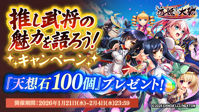 【恋姫†大戦】推し武将の魅力を語ろう！キャンペーン
