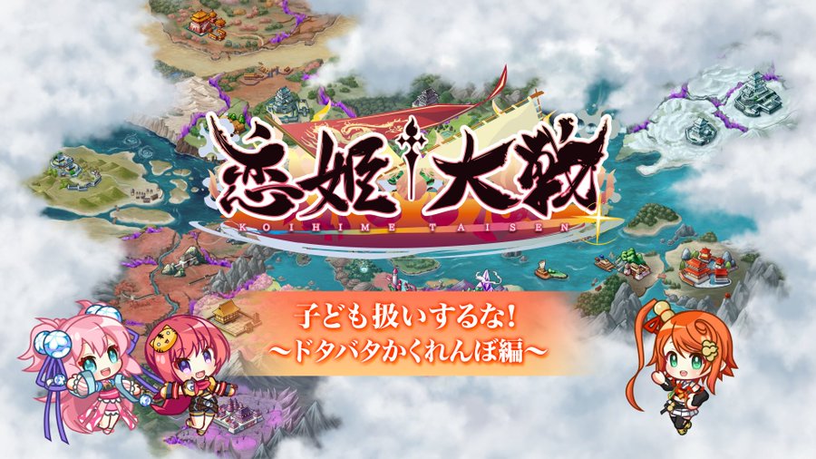 【恋姫†大戦】ボイスドラマ🎙️ 子ども扱いするな！ 〜ドタバタかくれんぼ編〜