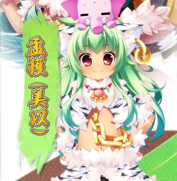 【恋姫†大戦】「孟獲 (美以)」登場キャラ紹介PV公開！