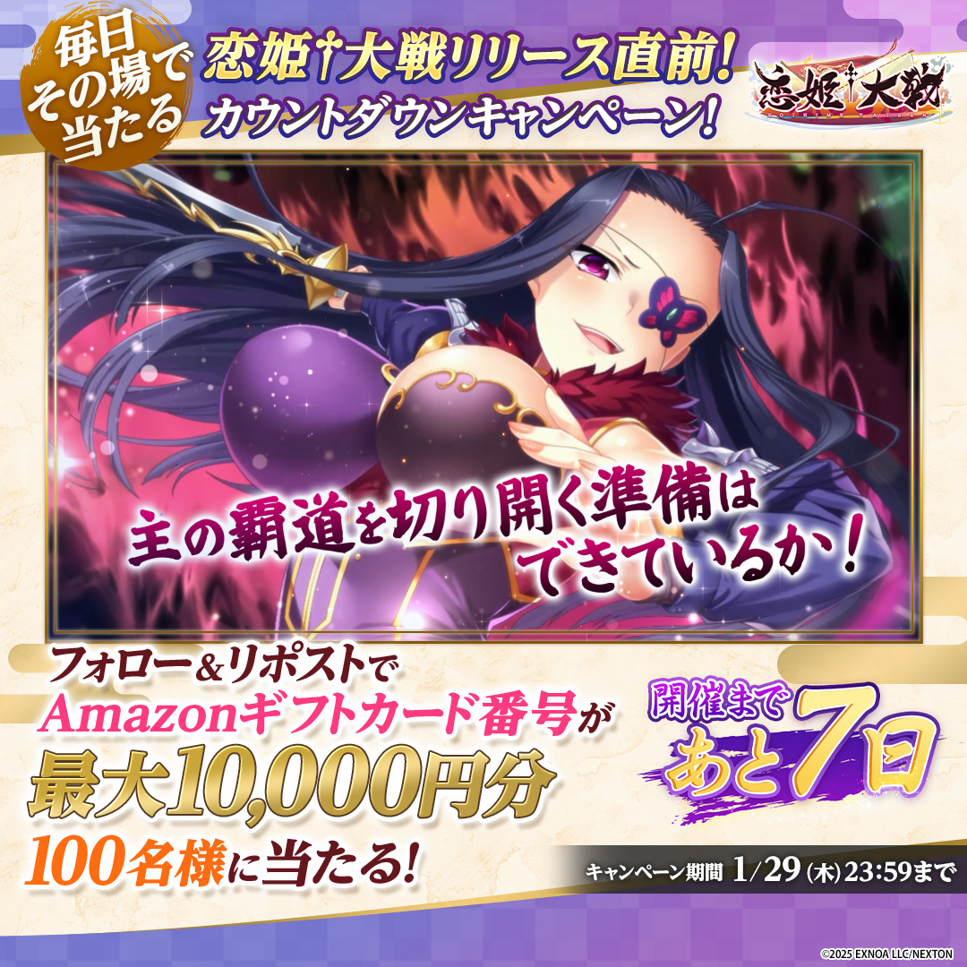 【恋姫†大戦】リリース開始直前カウントダウンキャンペーン！