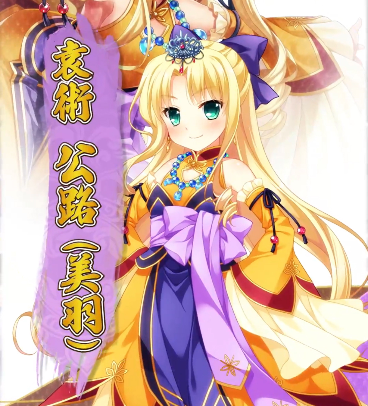 【恋姫†大戦】「袁術 公路 (美羽)」登場キャラ紹介PV公開！