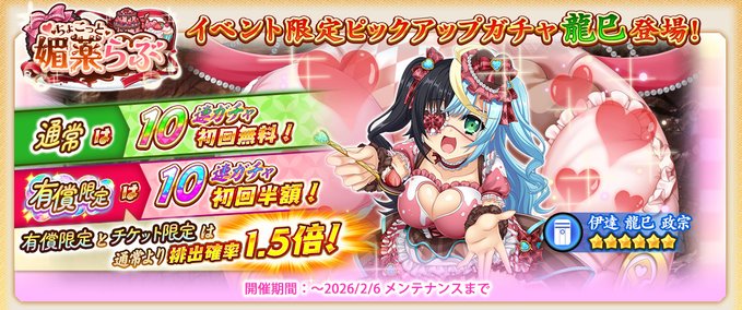『戦国†恋姫オンライン〜奥宴新史〜』「バレンタインガチャ (龍巳)」開催中🌈