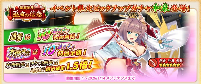 『戦国†恋姫オンライン〜奥宴新史〜』「正月2026ガチャ(和泉)」開催中🌈