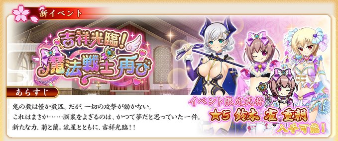『戦国†恋姫オンライン〜奥宴新史〜』イベント「吉祥光臨！ 魔法戦士再び」の後半を開始しました🖊