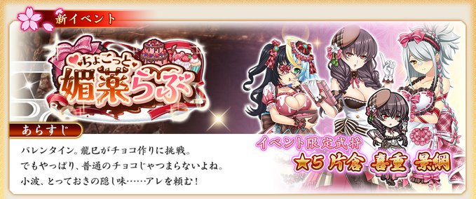 『戦国†恋姫オンライン〜奥宴新史〜』イベント「ちょこっと媚薬らぶ」開催中❗️