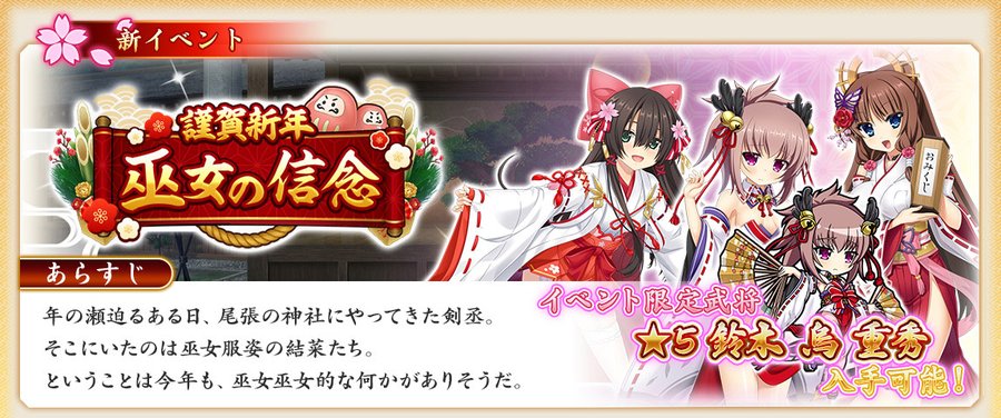 『戦国†恋姫オンライン〜奥宴新史〜』「謹賀新年 巫女の信念」後半 開催中🖊