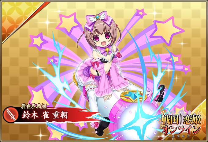 『戦国†恋姫オンライン〜奥宴新史〜』「★5 [異世界戦姫] 雀」登場📣【イベント開催中✨】