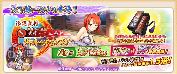 『戦国†恋姫オンライン〜奥宴新史〜』「天下統一ガチャ(一二三)」開催中🌈