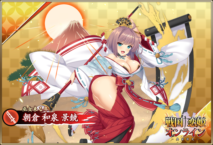 『戦国†恋姫オンライン〜奥宴新史〜』★6 [巫女来る年] 和泉【ピックアップガチャ開催中✨】