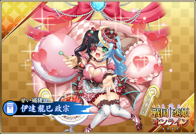『戦国†恋姫オンライン〜奥宴新史〜』「★6 [甘い媚猪口] 龍巳」登場📣【ピックアップガチャ開催中✨】