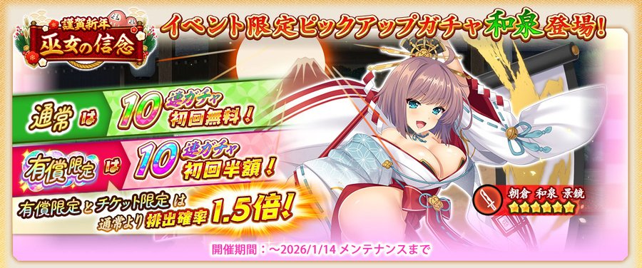『戦国†恋姫オンライン〜奥宴新史〜』正月2026ガチャ (和泉)【ピックアップガチャ開催❗️】