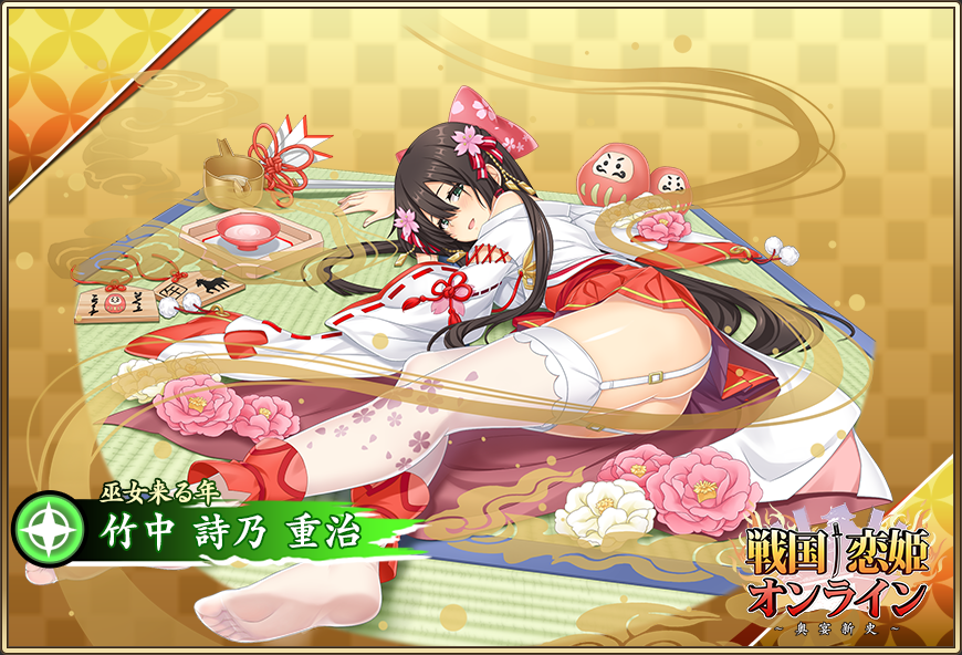 『戦国†恋姫オンライン〜奥宴新史〜』★6 [巫女来る年] 詩乃【ピックアップガチャ開催中✨】