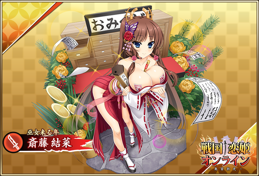 『戦国†恋姫オンライン〜奥宴新史〜』★6 [巫女来る年] 結菜【ピックアップガチャ開催中✨】