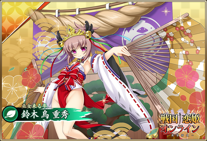『戦国†恋姫オンライン〜奥宴新史〜』★5[巫女来る年]烏 登場📣 イベントに参加して獲得しよう🎍