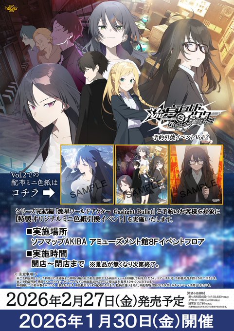 【Heliodor】『流星ワールドアクター Gaslight Bullet』予約引換イベント第二弾！【本日開催】