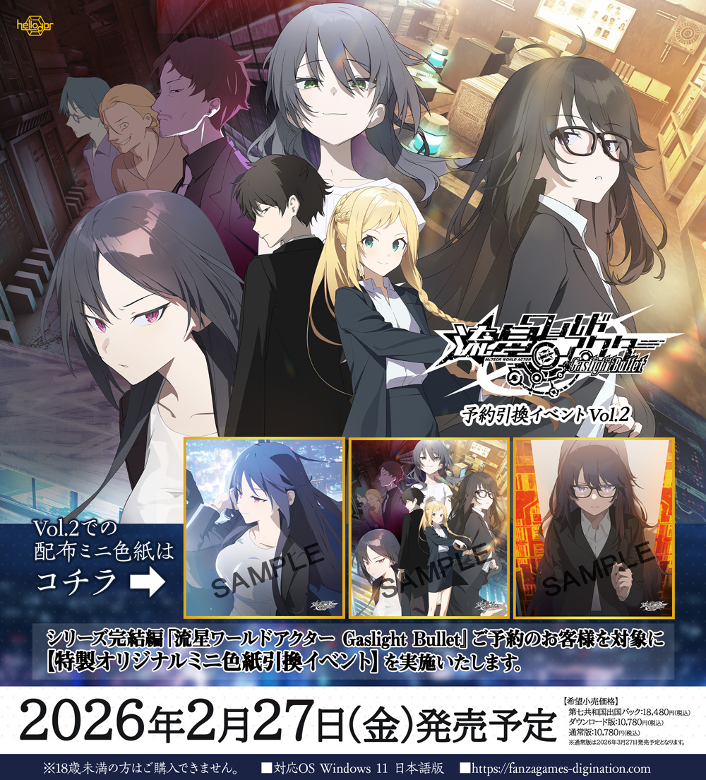 【Heliodor】『流星ワールドアクター Gaslight Bullet』イベント情報公開！