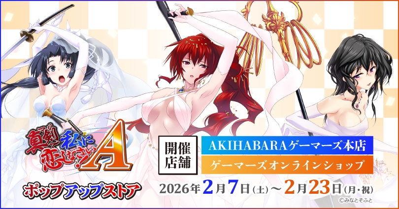 【ゲーマーズ】「真剣で私に恋しなさい！A」ポップアップストア開催中‼️【2月23日まで】