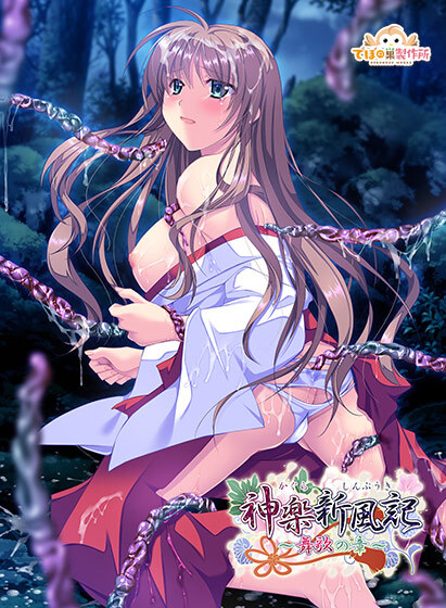 【でぼの巣製作所】『神楽新風記〜舞歌の章〜』🗣予約中新作ポイント還元実施中！