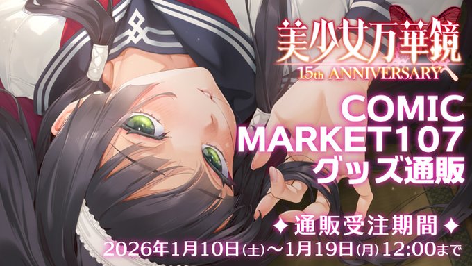 コミックマーケット107 美少女万華鏡 15th Anniversary  公式通販サイト 公開！【1月19日 (月) 12時まで】