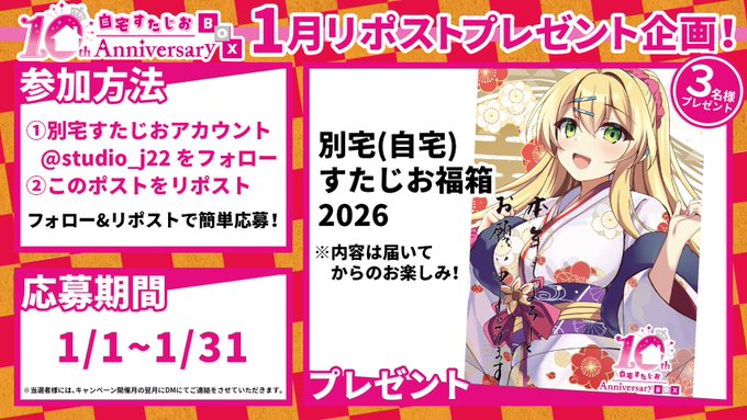 【自宅すたじお】1月のリポストキャンペーン開催中🎍