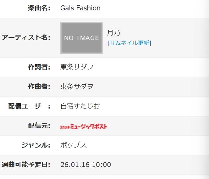 【自宅すたじお】ギャルズフィクションOP楽曲「Gals Fashion」JOYSOUNDうたスキミュージックポストにて配信開始！