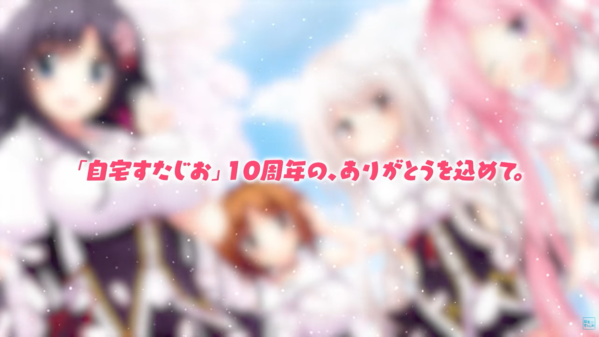 【クロスフェード】「自宅すたじお 10th Anniversary BOX」 同封特典オリジナルサウンドトラック【サントラ】公開中！