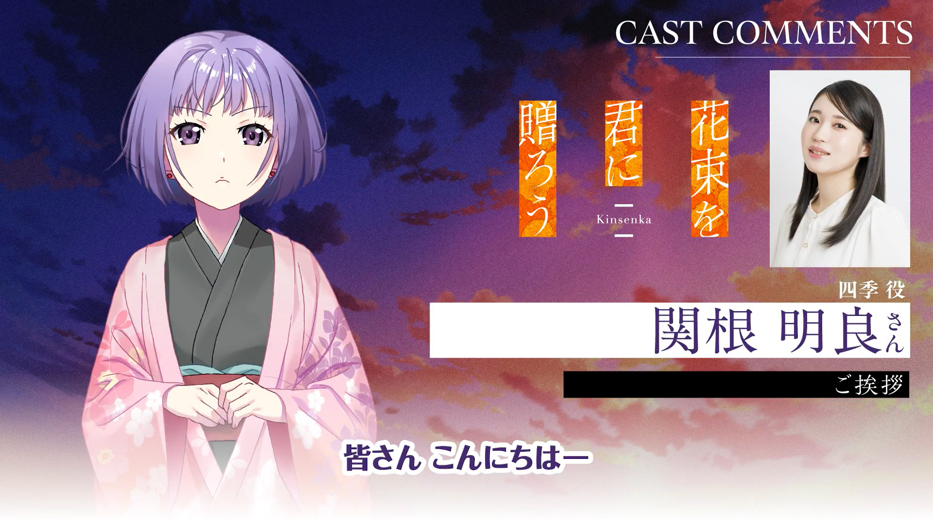 『花束を君に贈ろう-Kinsenka-』🏵️四季役／#関根明良 さん🏵️アフレコ後コメント動画公開✨