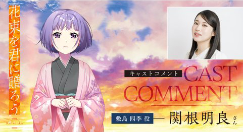 『花束を君に贈ろう-Kinsenka-』💐キャストインタビュー 四季役 #関根明良 さん