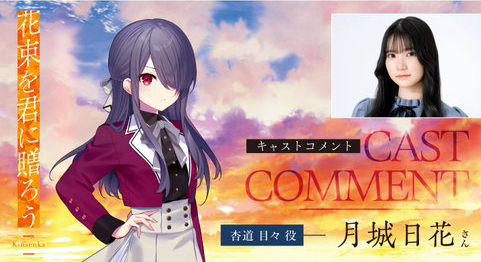 『花束を君に贈ろう-Kinsenka-』💐キャストインタビュー 杏道目々役 #月城日花 さん