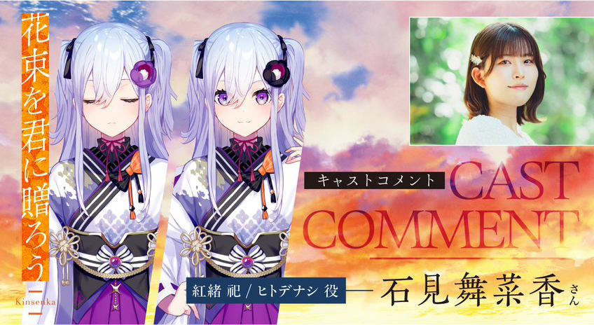 『花束を君に贈ろう-Kinsenka-』💐キャストインタビュー 紅緒 祀／ヒトデナシ役 #石見舞菜香 さん