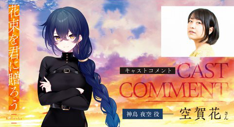 『花束を君に贈ろう-Kinsenka-』💐キャストインタビュー 神鳥夜空役 #空賀花 さん