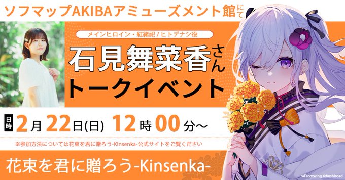 『花束を君に贈ろう-Kinsenka-』#石見舞菜香 さんトークイベント🎙️ 【2月15日 (日) 〆切！】