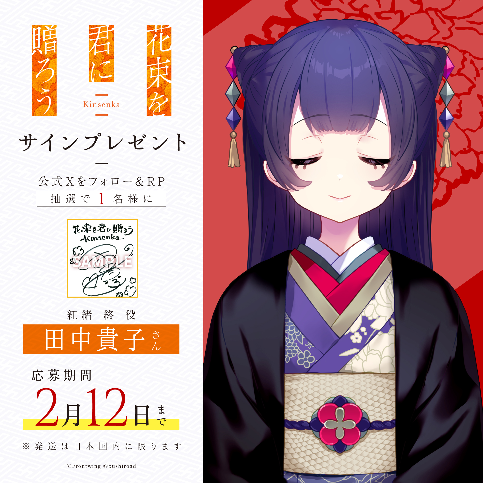 『花束を君に贈ろう-Kinsenka-』#田中貴子 さん✨ サイン入り色紙プレゼント🎁