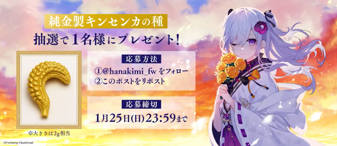 『花束を君に贈ろう-Kinsenka-』✨金の種リポストキャンペーン✨
