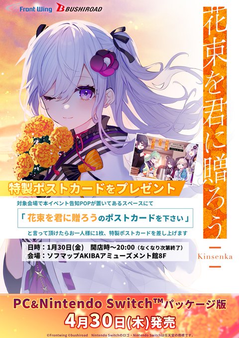 『花束を君に贈ろう-Kinsenka-』ポストカード配布会決定🏵【明日開店時から】