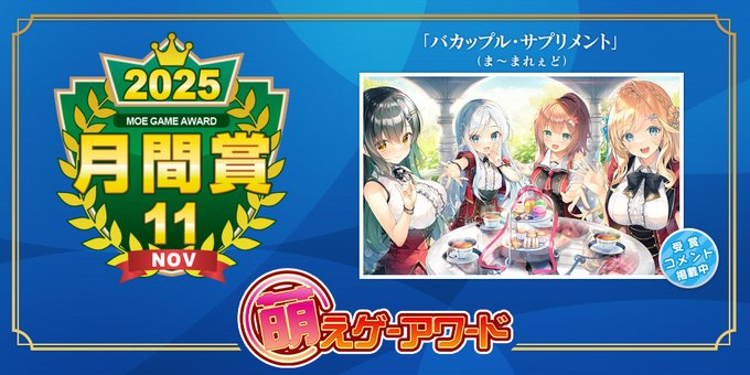 【萌えゲーアワード】2025年11月の月間賞は『バカップル・サプリメント』